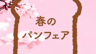 3日間限定！春のパンフェアに出店決定🌸