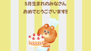5月生まれ限定！１5％OFFクーポンプレゼント🎁