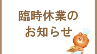 臨時休業のお知らせ
